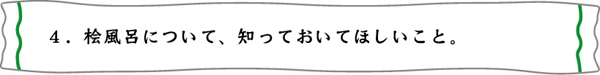 天然木の桧風呂温まります