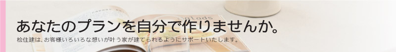 あなたのプランをわたしちと一緒につくりませんか。