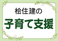 結露の無い、カビない、ダニ無い、住まいづくりは桧住建で!