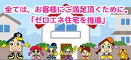 高島市の工務店、桧住建はゼロエネ住宅を推進しております
